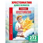 Книга Проф-Пресс Хрестоматия для 2 класса. Школьная библиотека. 272 стр