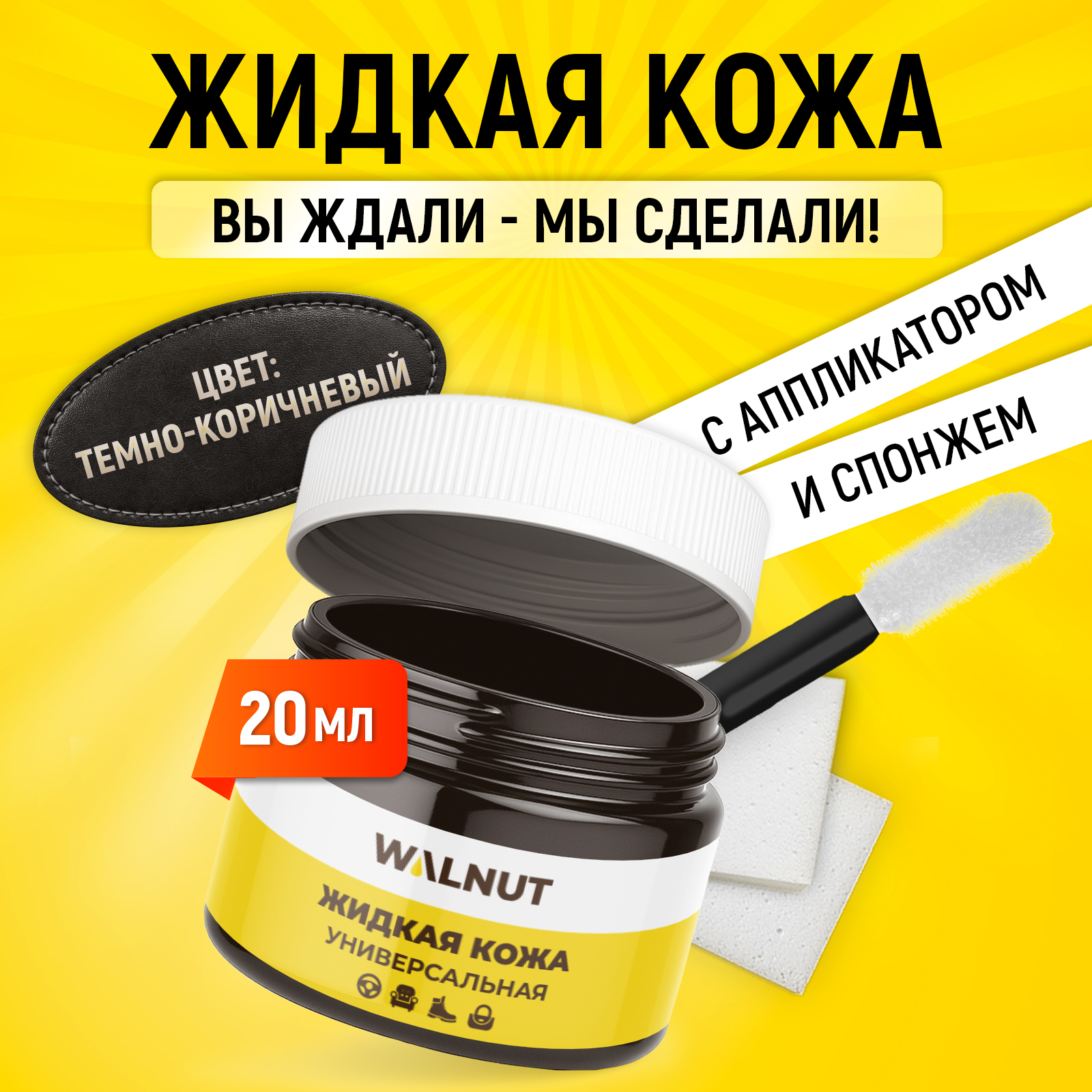 Жидкая кожа WALNUT для восстановления цвета обуви, одежды - фото 2
