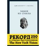 Книга БОМБОРА Замок из стекла Что скрывает прошлое