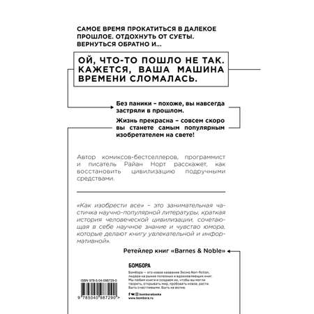 Книга БОМБОРА Как изобрести все Создай цивилизацию с нуля