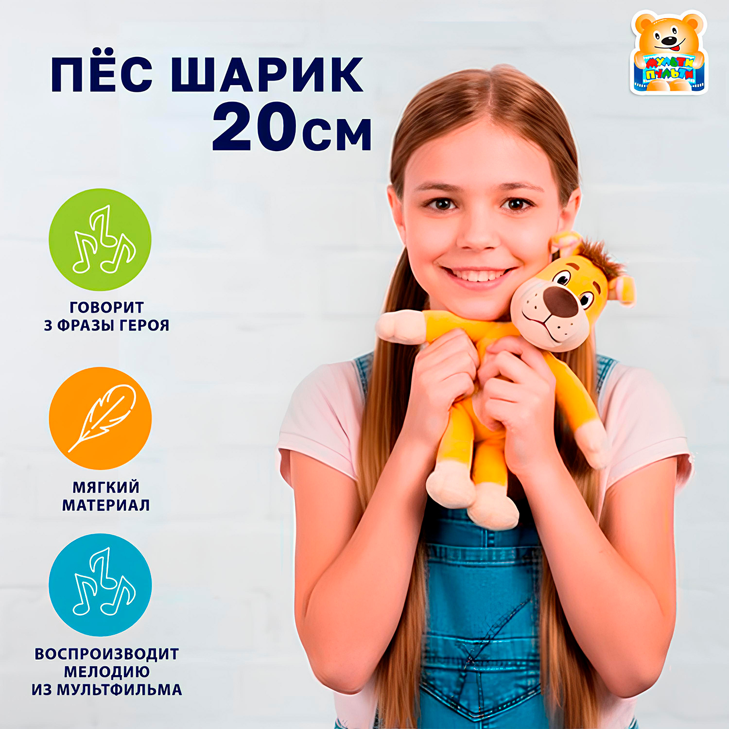 Мягкая игрушка Мульти Пульти собачка Шарик - фото 1