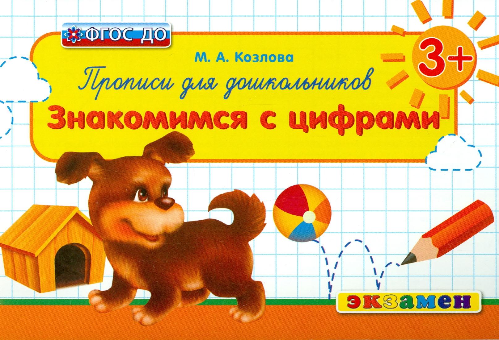 Книга Лабиринт Прописи для дошкольников Знакомимся с цифрами 3+ ФГОС ДО - фото 1