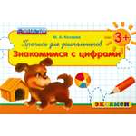 Книга Лабиринт Прописи для дошкольников Знакомимся с цифрами 3+ ФГОС ДО