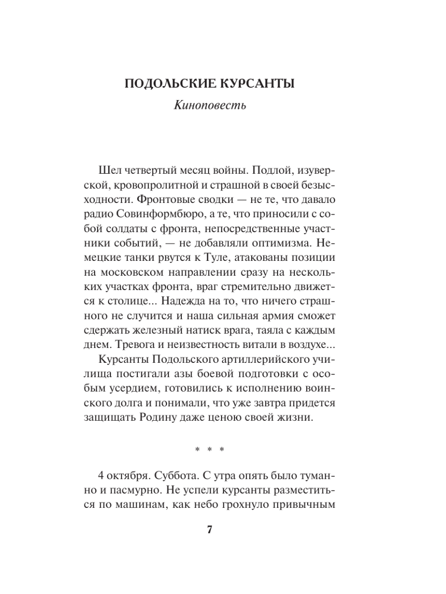 Книга Эксмо Подольские курсанты - фото 6