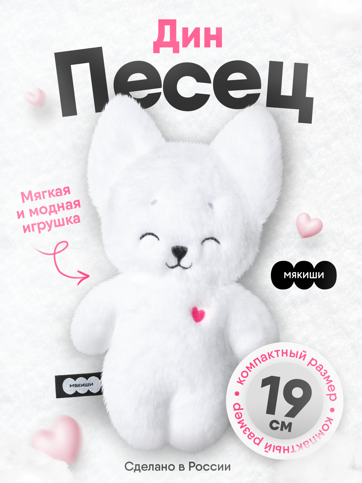 Мягкая игрушка Мякиши Песец Дин 19 см - фото 1