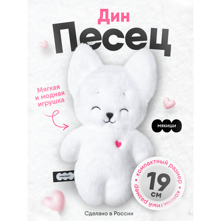 Мягкая игрушка Мякиши Песец Дин 19 см