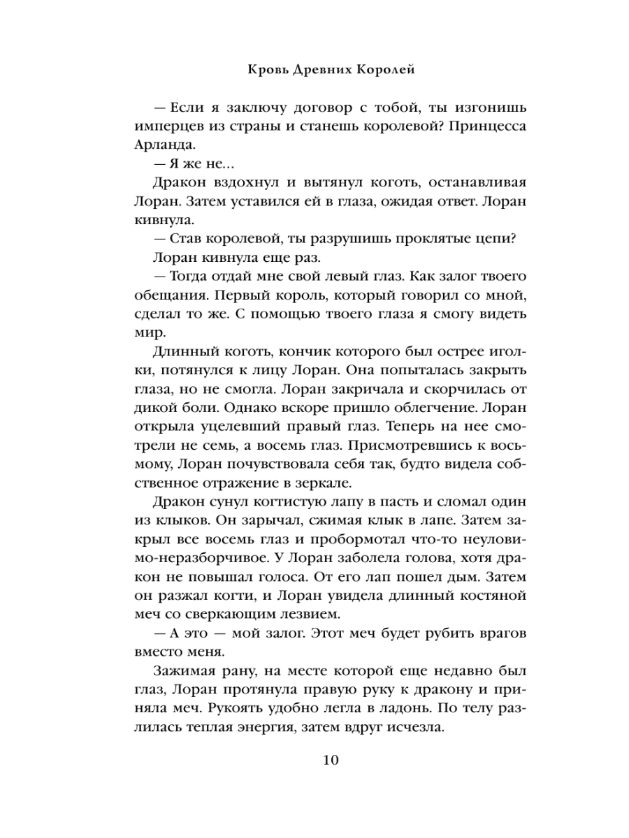 Книга Эксмо Кровь Древних Королей - фото 9
