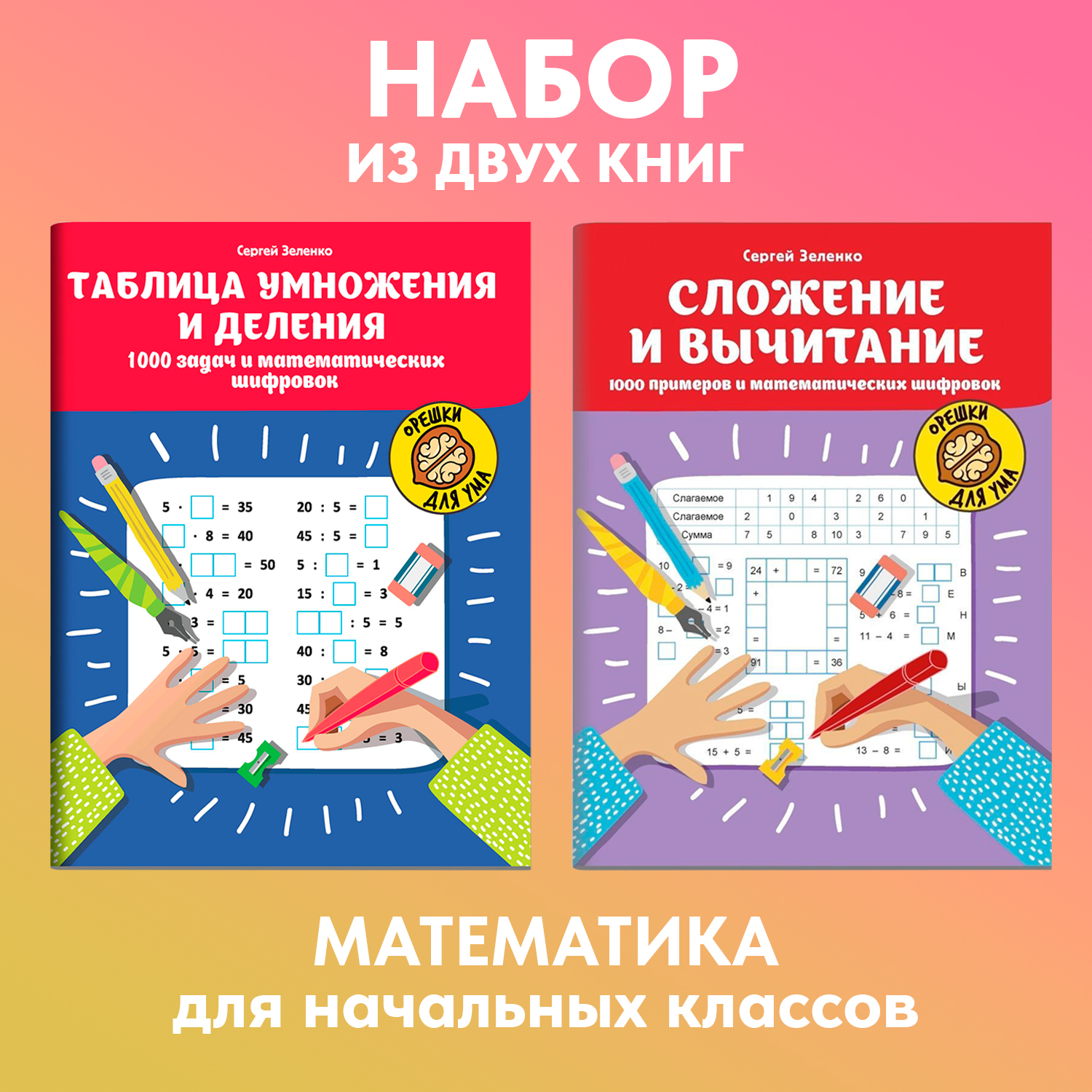 Набор из 2 книг Феникс Математические шифровки: Решаем примеры и задачи. Таблица умножения - фото 1