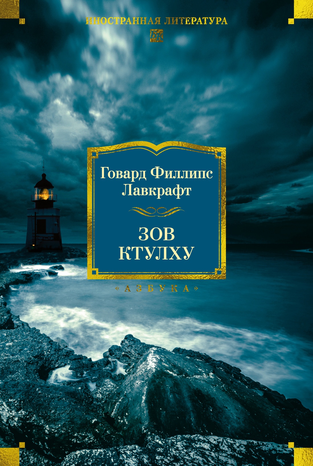 Книга АЗБУКА ИЛБК Лавкрафт Г Ф Зов Ктулху - фото 1