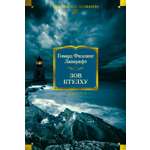 Книга АЗБУКА ИЛБК Лавкрафт Г Ф Зов Ктулху