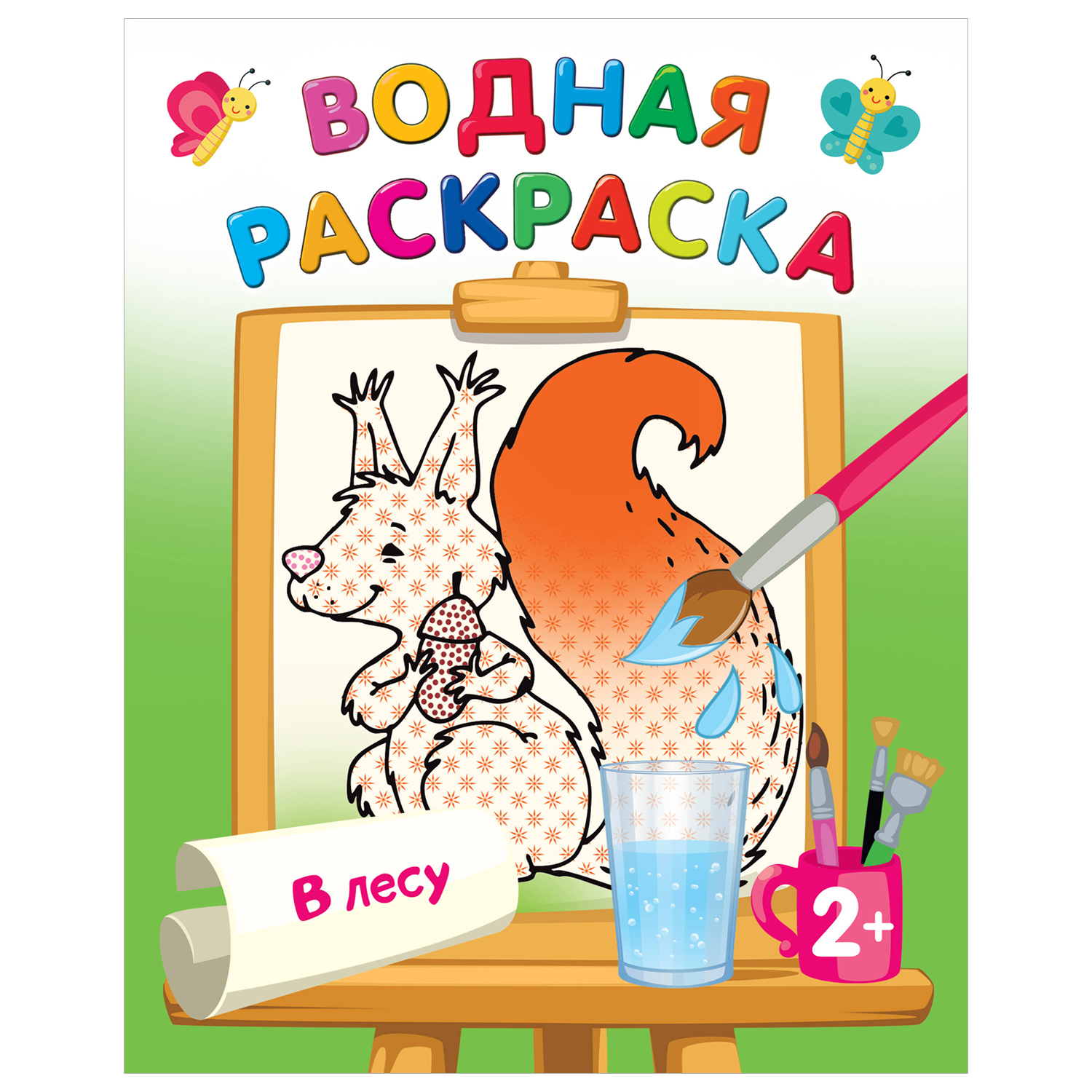 Раскраска Водные раскраски В лесу - фото 1