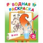 Раскраска Водные раскраски В лесу