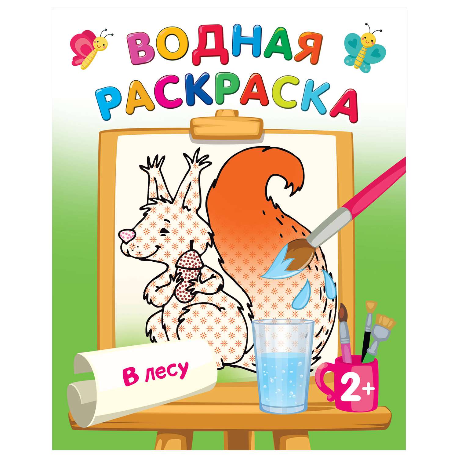 Раскраска Водные раскраски В лесу - фото 1