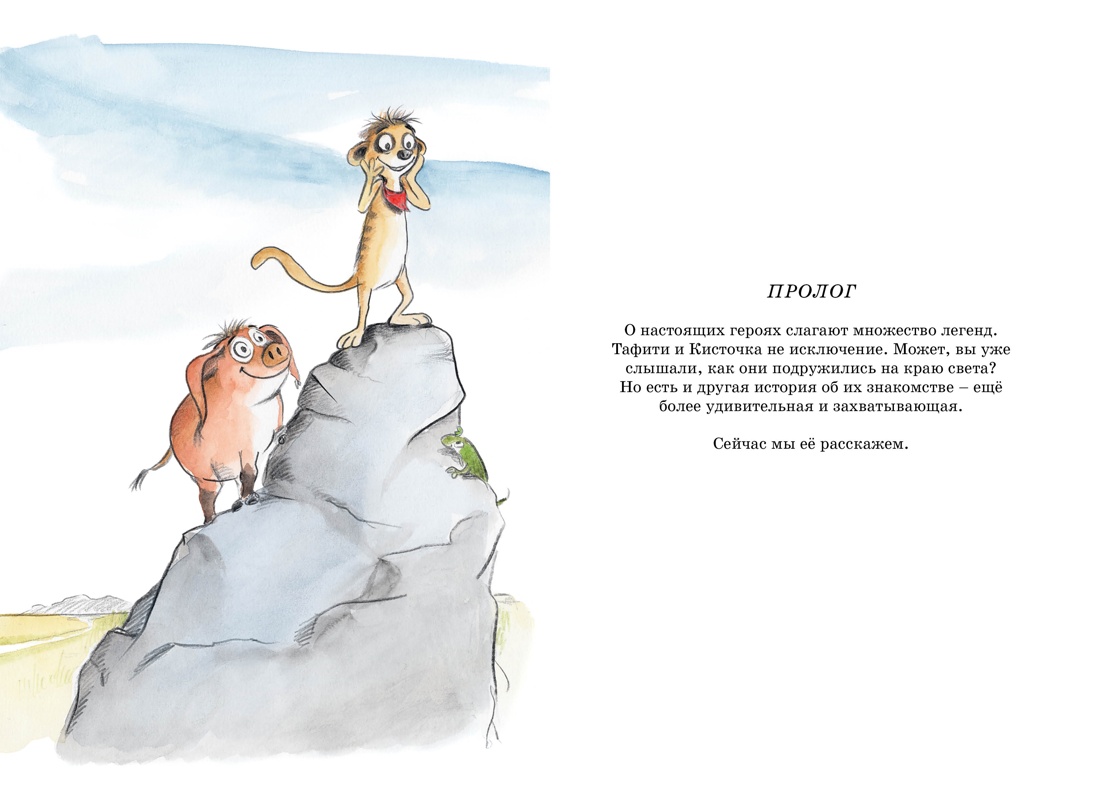 Книга Махаон Тафити Бёме Ю Приключения на краю света Официальная новеллизация - фото 4