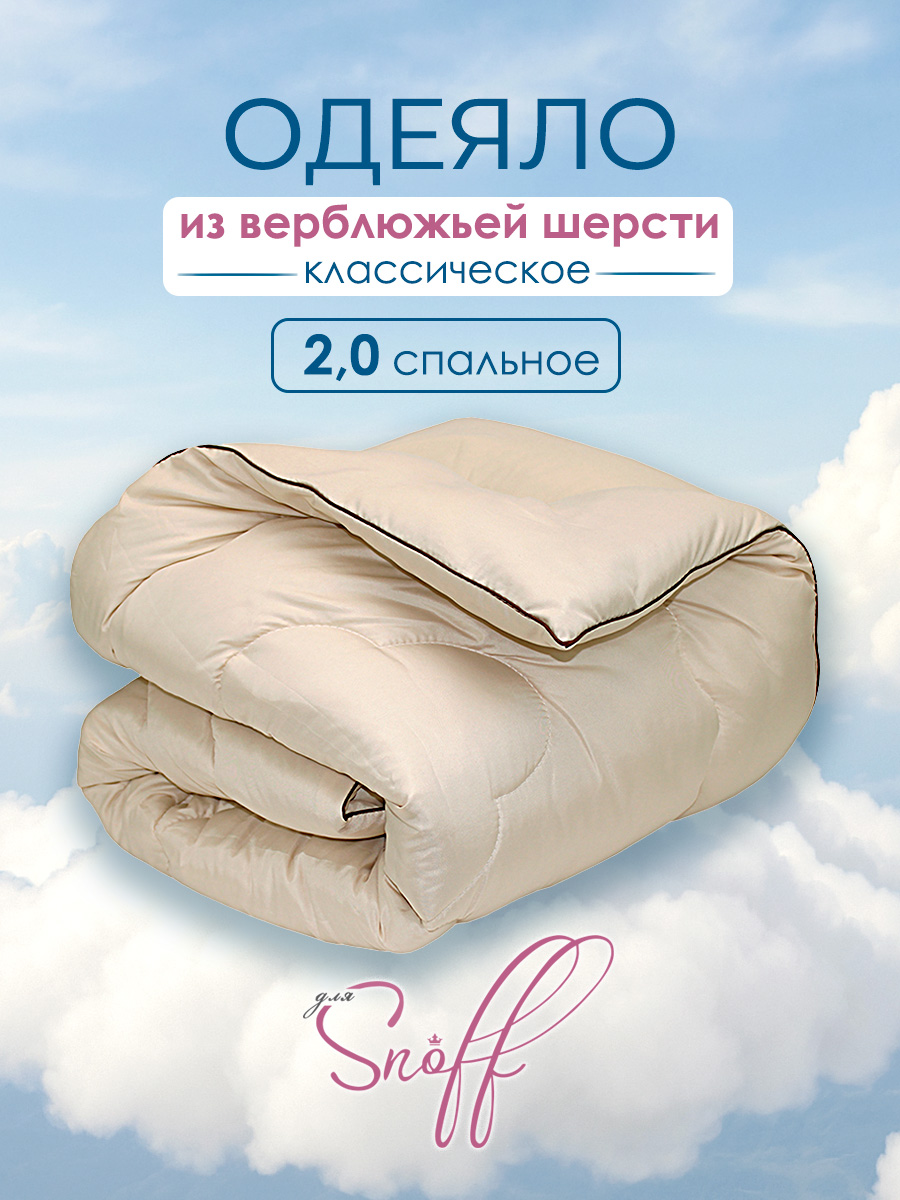 Одеяло для SNOFF верблюжья шерсть классическое 172 x 205 см - фото 1