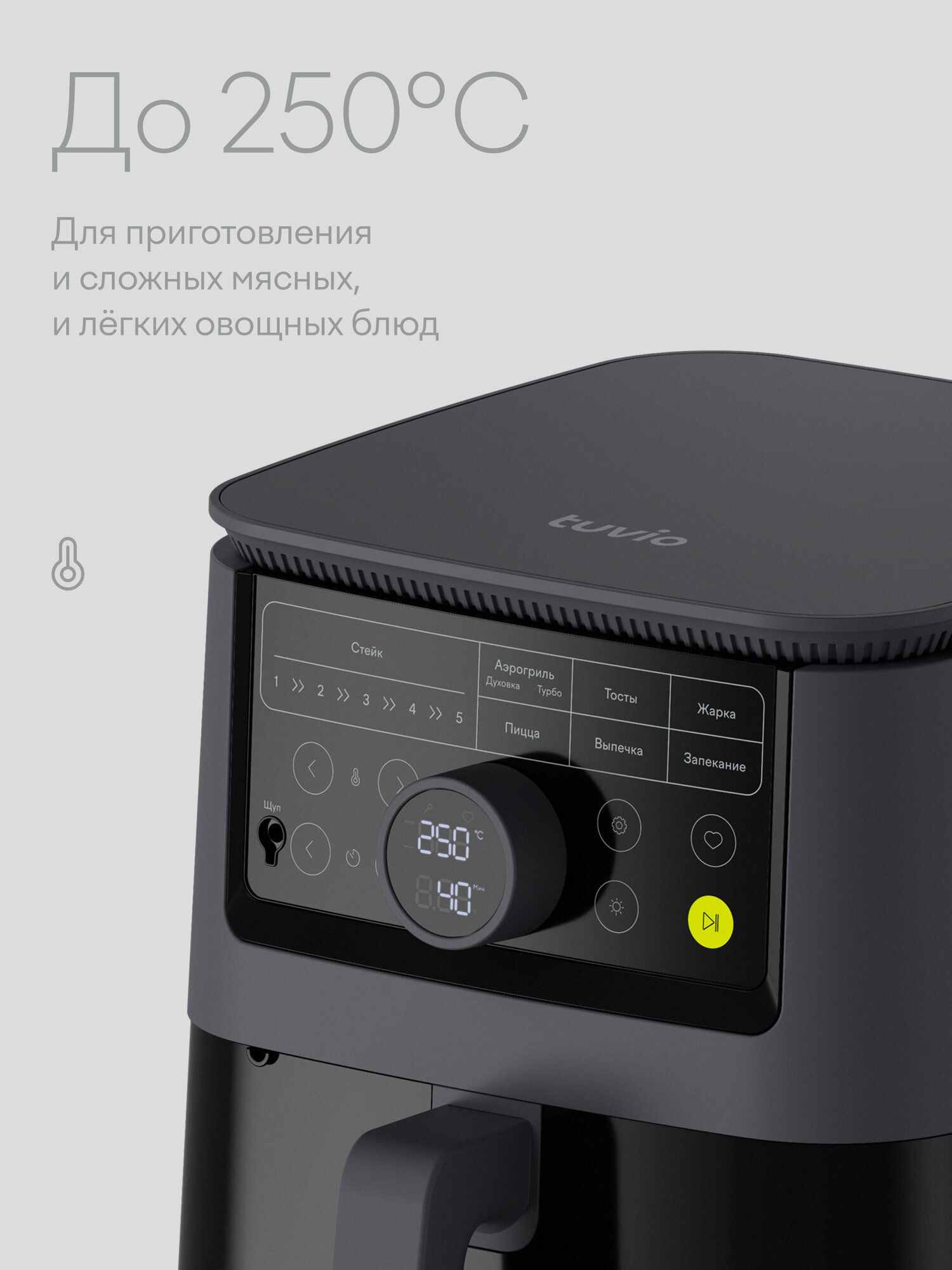 Аэрогриль Tuvio TAF03 7.5 л с 9 автопрограммами и термощупом серый - фото 12