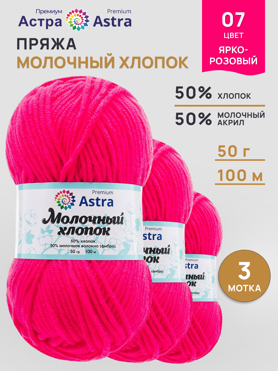 Пряжа для вязания Astra Premium Молочный хлопок 50 г 100 м 3 шт - фото 1