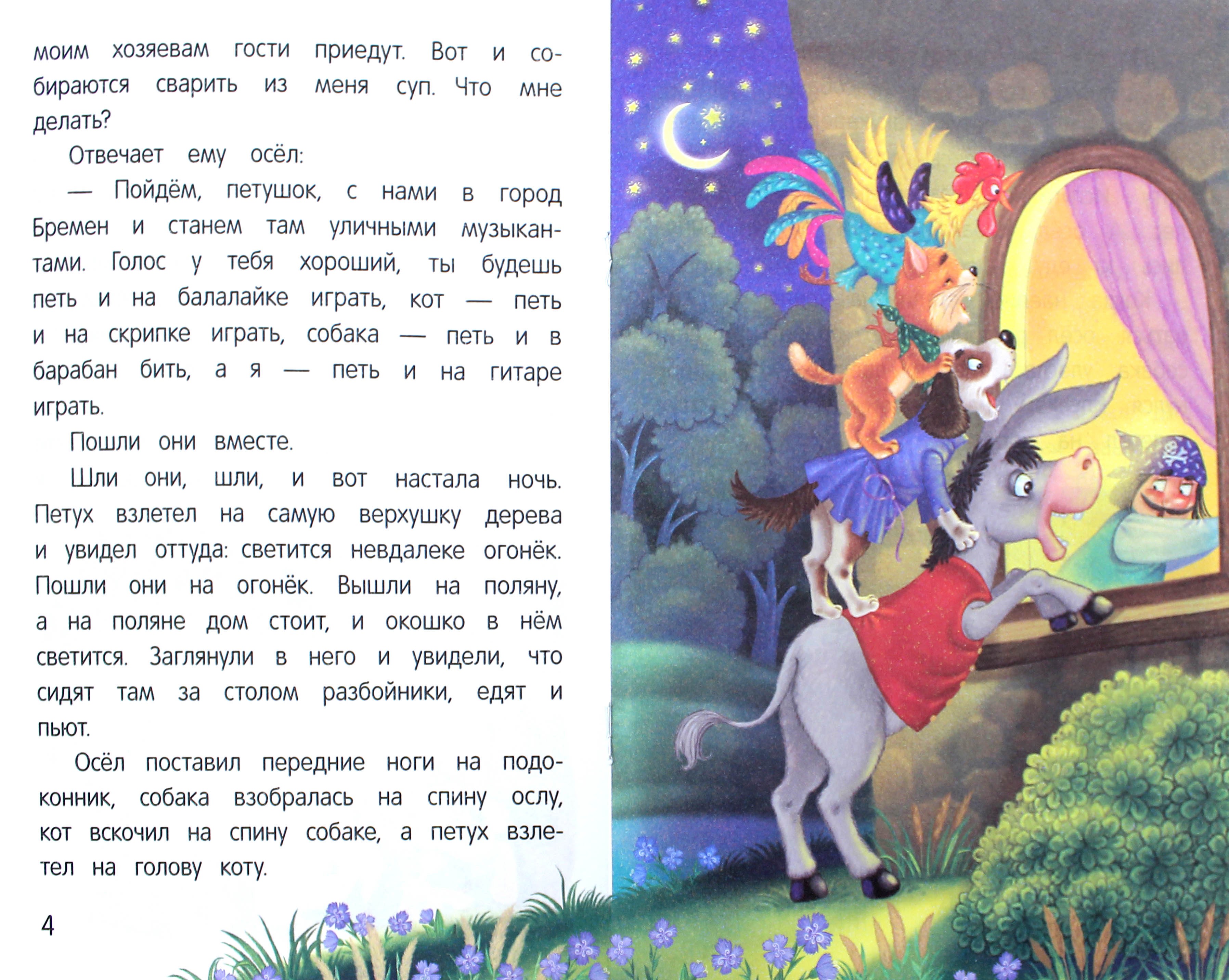 Книга Стрекозa Бременские музыканты сказка-малютка - фото 2