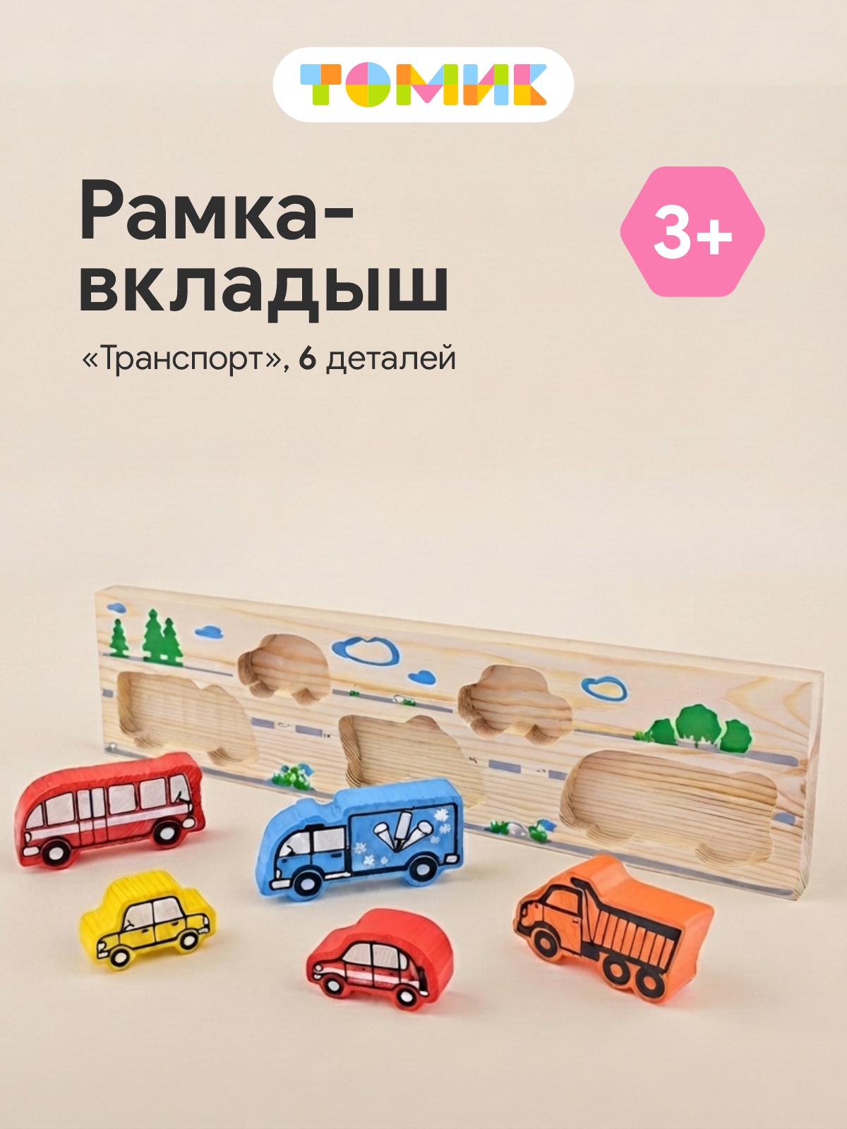 Игрушка Томик рамка-вкладыш Транспорт для ребенка - фото 1