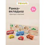 Игрушка Томик рамка-вкладыш Транспорт для ребенка