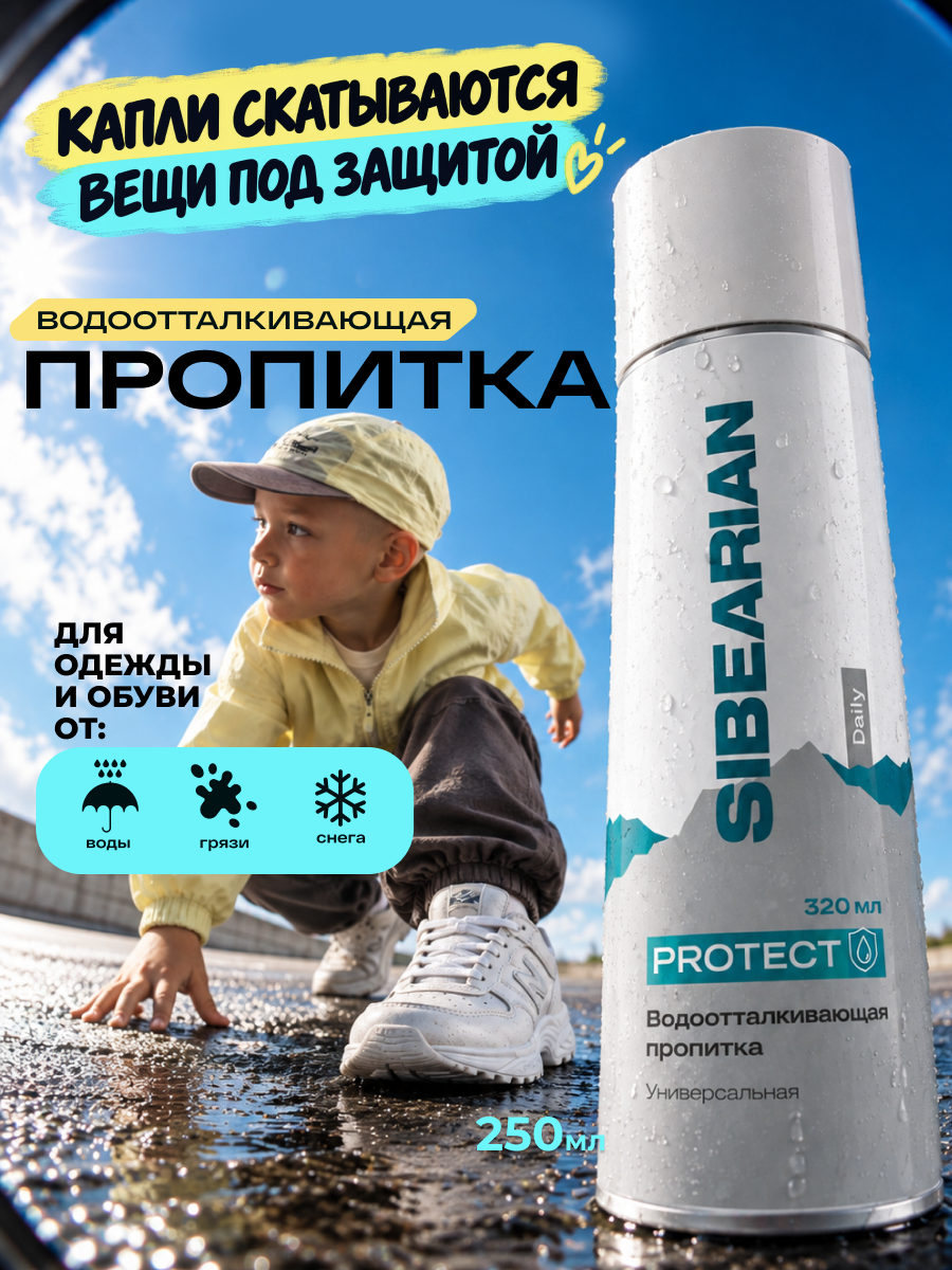 Пропитка SIBEARIAN водоотталкиваюшая 320 мл - фото 2