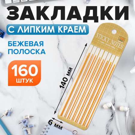 Блок-закладка Calligrata с липким краем пластик 20л х 8 штук, бежевая полоска