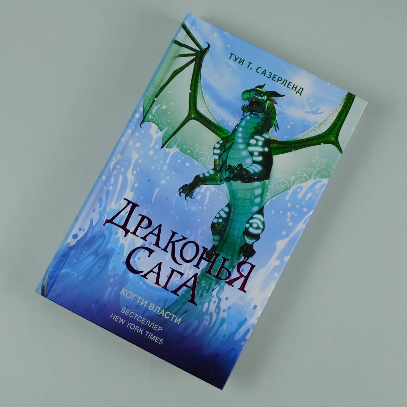 Книга АСТ Драконья сага. Когти власти - фото 4