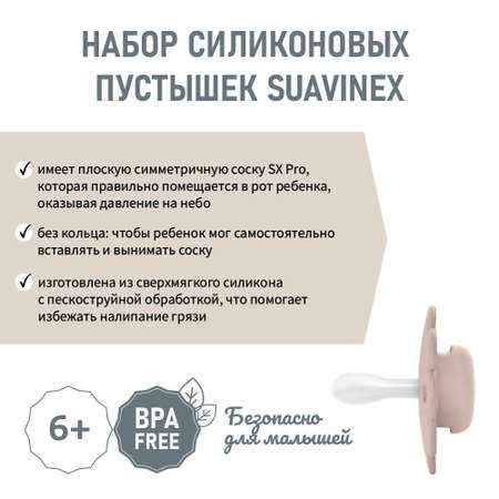 Пустышка Suavinex силикон ортодонтическая от 6 мес. 2 шт.
