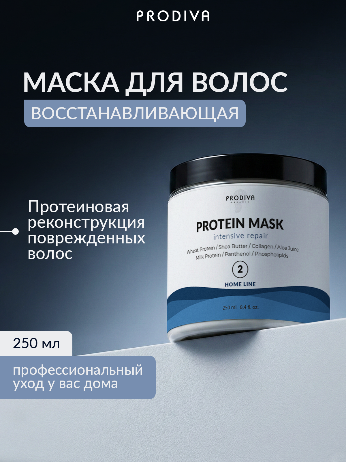 Маска PRODIVA Protein Mask 250 мл - фото 2