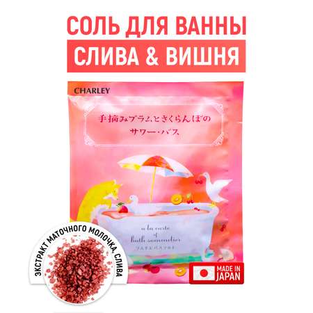 Соль для ванн CHARLEY Слива и маточное молочко 40 мл