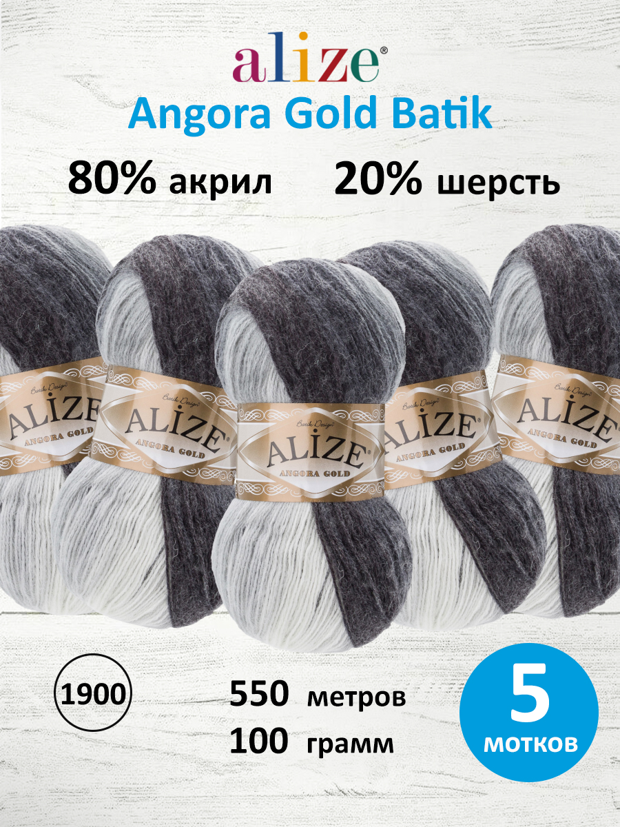 Пряжа Alize для вязания зимних вещей Angora Gold Batik 100 гр 550 м 5 мотков 1900 секционный - фото 1