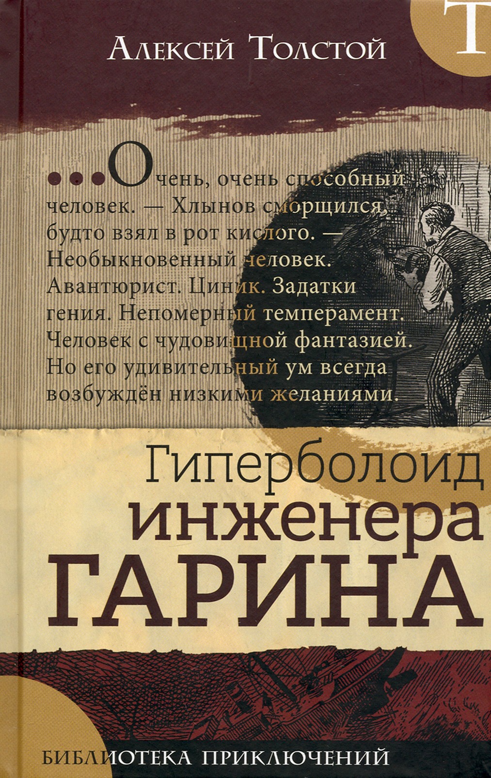 Книга Лабиринт Гиперболоид инженера Гарина - фото 1