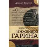 Книга Лабиринт Гиперболоид инженера Гарина