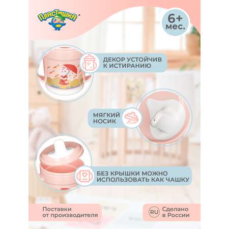 Поильник Пластишка 320 мл