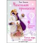 Книга ЭКСМО-ПРЕСС Маленькая принцесса Одежда обувь и аксессуары для игровых кукол