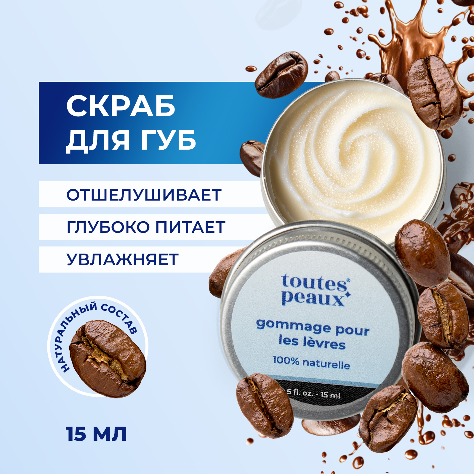 Скраб toutes peaux 15 мл - фото 1