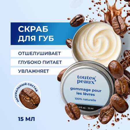 Скраб toutes peaux 15 мл