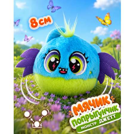 Мягкая игрушка Bouncibles попрыгунчик монстрик 8 см