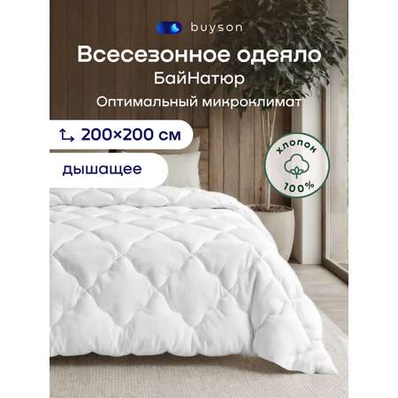 Одеяло buyson БайНатюр хлопок 200 x 200 см