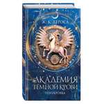 Книга Эксмо Академия темной крови. Полукровка (#1)
