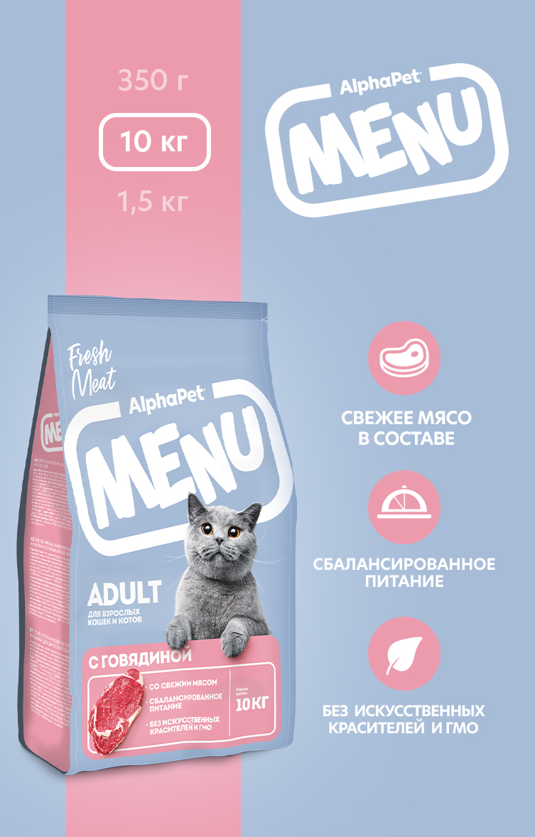 Сухой полнорационный корм холистик AlphaPet с говядиной для взрослых кошек и котов AlphaPet Menu 10кг - фото 1