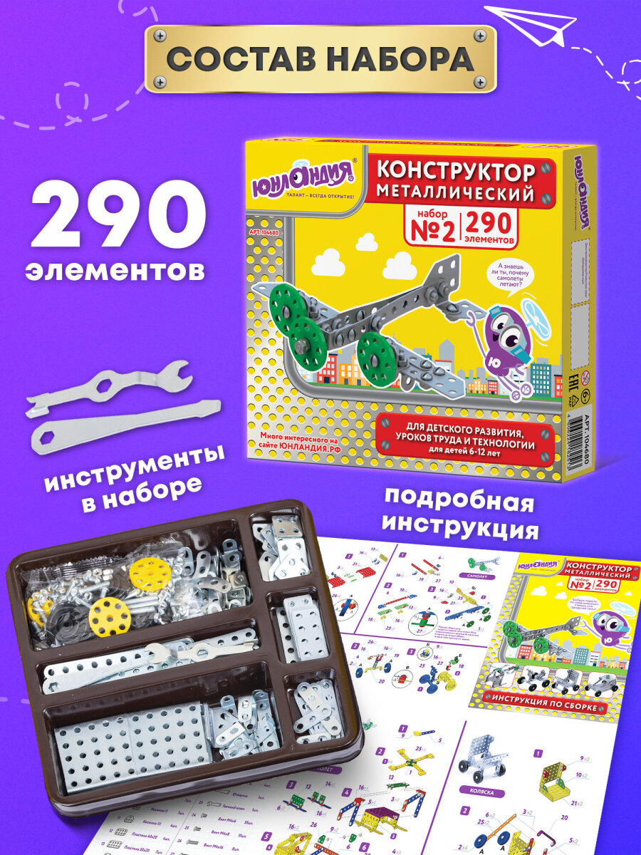 Конструктор Юнландия Для уроков труда металлический 290 дет. - фото 2