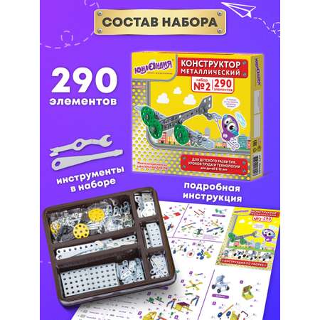 Конструктор Юнландия Для уроков труда металлический 290 дет.