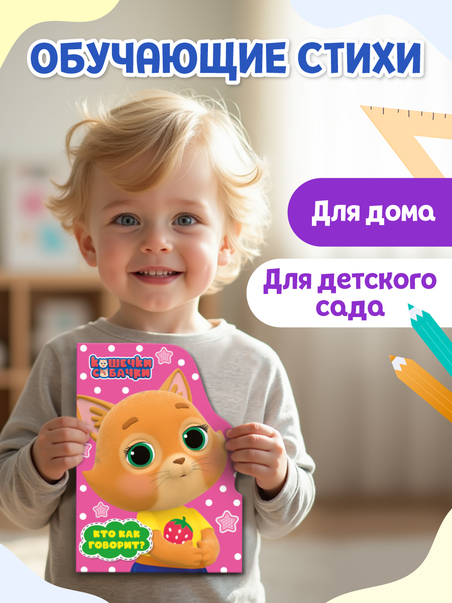 Книжки Проф-Пресс картонные 2 шт Три кота Весёлые деньки+Кошечки-Собачки Кто как говорит - фото 3