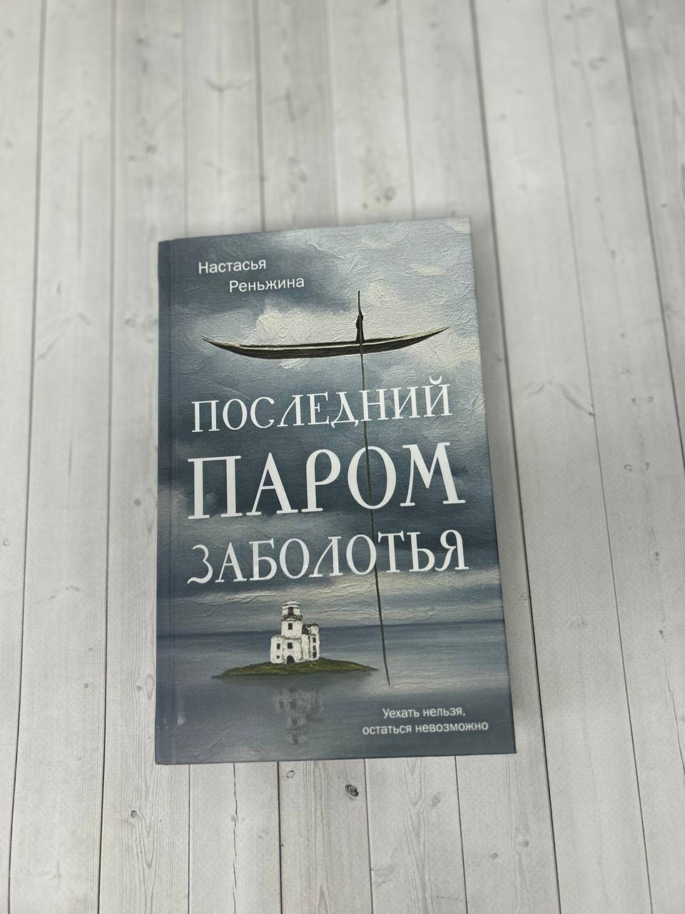 Книга Эксмо Последний паром Заболотья - фото 8