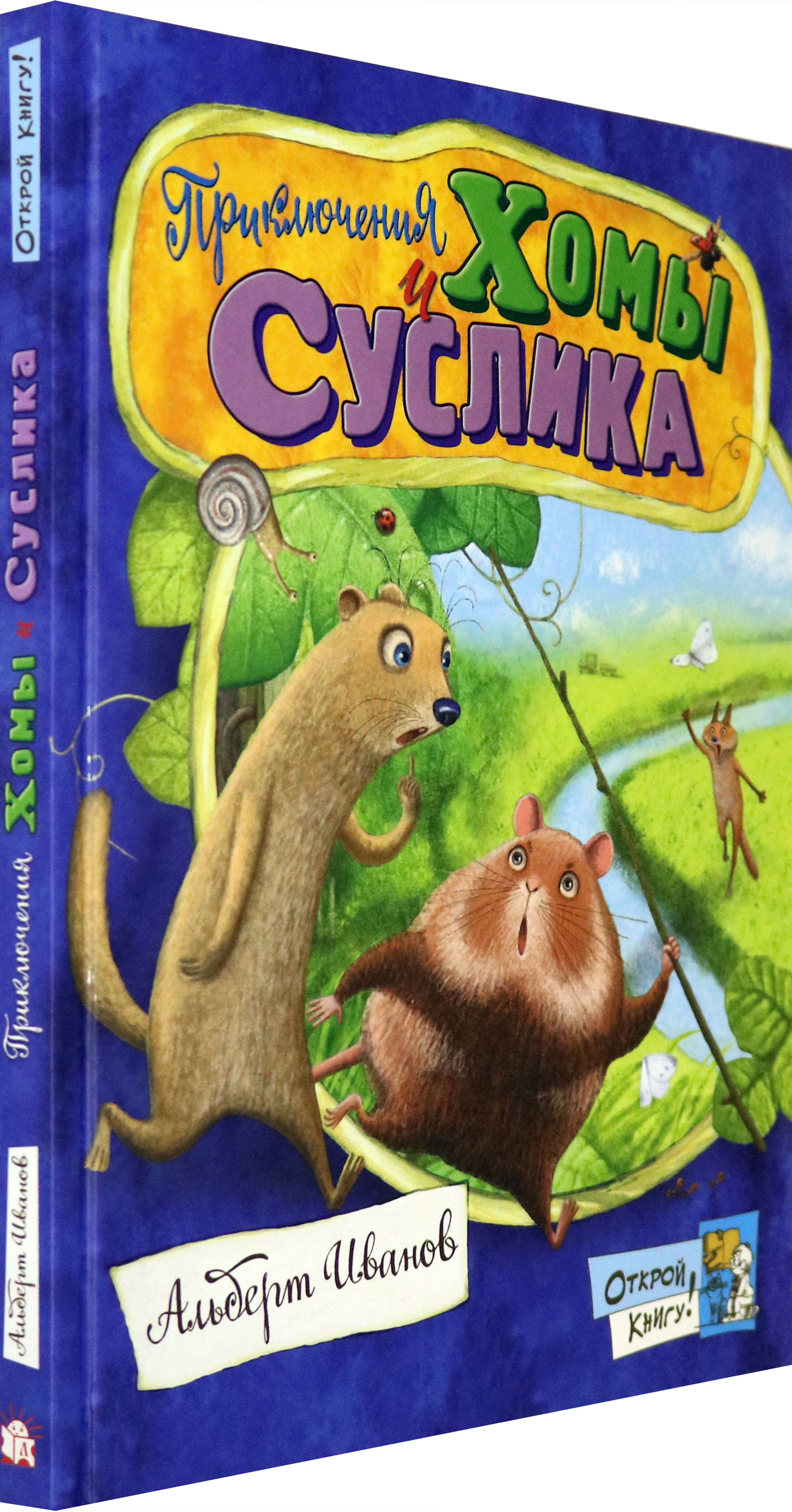 Книга Стрекозa Открой книгу! Приключения Хомы и Суслика - фото 2
