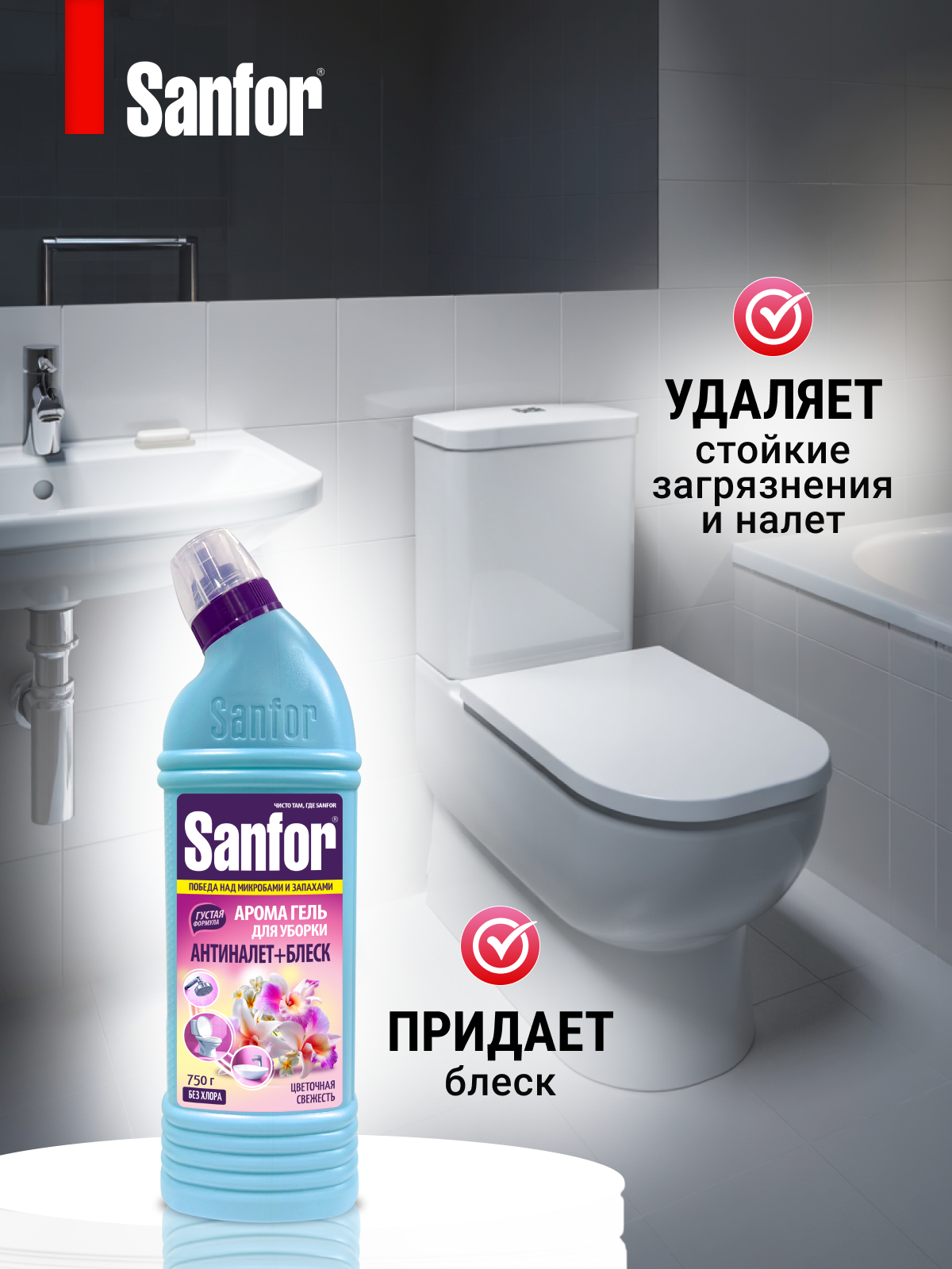Чистящее средство Sanfor Цветочная свежесть 750 г для сантехники 1 упак. - фото 1