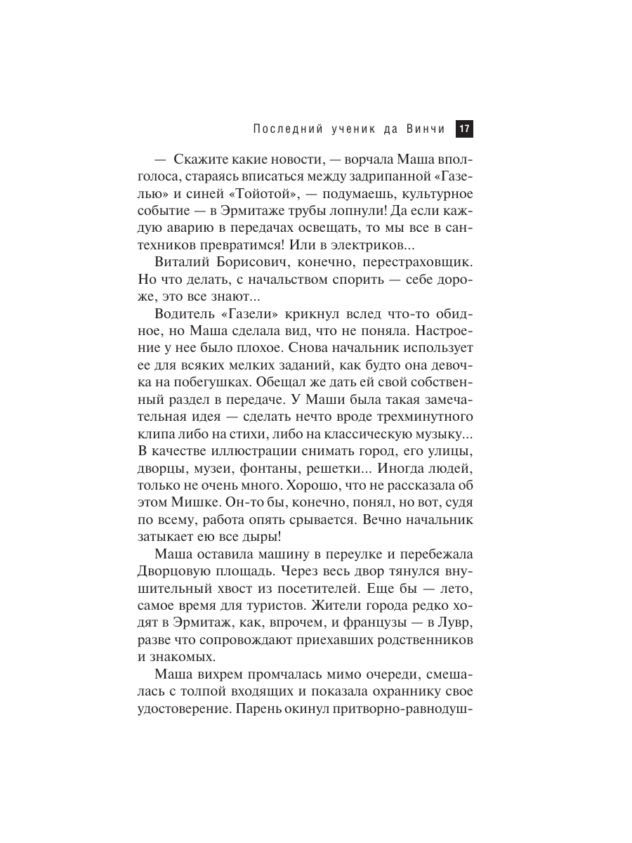 Книга Эксмо Последний ученик да Винчи - фото 16