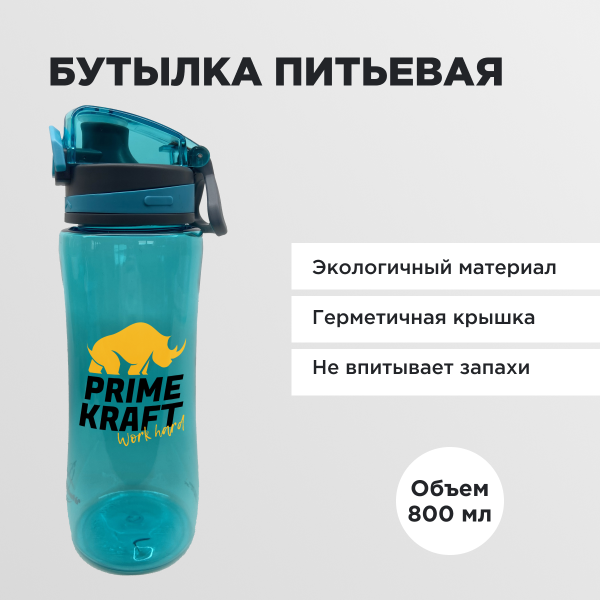 Бутылка Prime Kraft 800 мл - фото 4