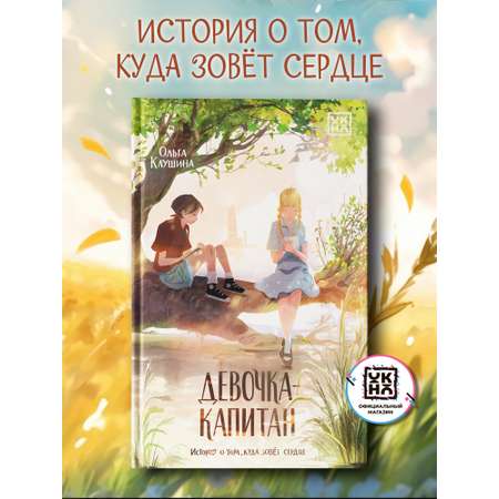 Книга ОКно Девочка-капитан История о том куда зовет сердце